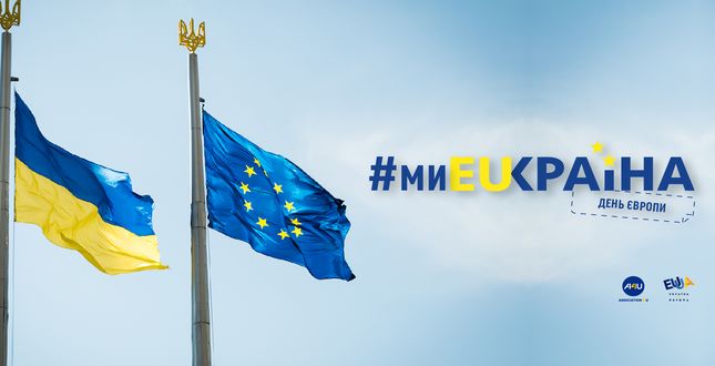 День Європи #миEUкраїна