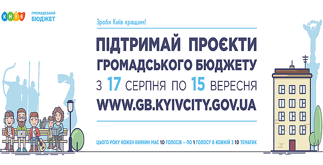 Уже 17 серпня кияни зможуть проголосувати за проєкти Громадського бюджету через Київ Цифровий