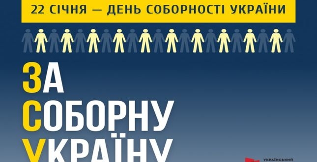 До Дня Соборності України – 2023 та 105-ї річниці проголошення незалежності Української Народної Республіки