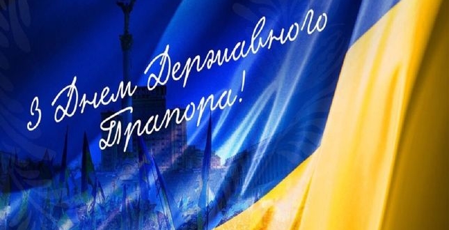 Сьогодні - День Державного прапора України!