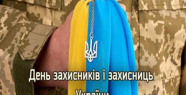 1 жовтня Україна відзначатиме День захисників і захисниць, встановлений відповідним Указом Президента України в 2014 році