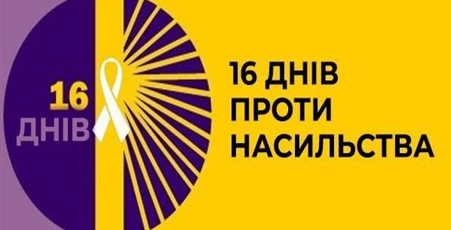 В Києві стартувала інформаційна кампанія «16 днів проти гендерно обумовленого насильства»