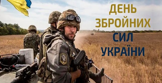 Сьогодні, 6 грудня Україна святкує День Збройних Сил