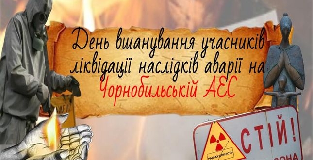 Сьогодні – День вшанування учасників ліквідації наслідків аварії на Чорнобильській АЕС