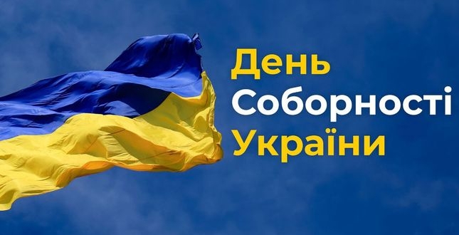 “Наша єдність – наша зброя”: 22 січня українці відзначатимуть День Соборності
